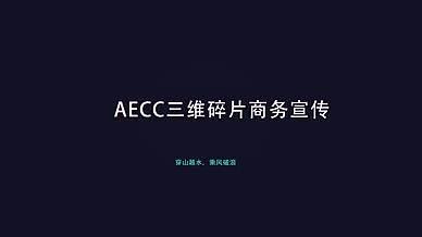 AECC三维科技宣传片头视频的预览图